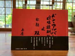 ＜宇宙詩人叢書：第1冊＞　ドン・アルバトロ曖昧模糊物語・歌劇 双子の星