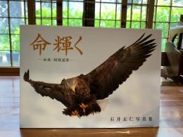 ＜署名本＞　命輝く