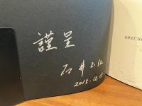 ＜署名本＞　命輝く