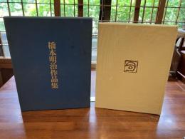 ＜限定本＞　橋本明治作品集