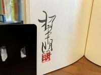 ＜限定本＞　橋本明治作品集