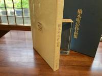 ＜限定本＞　橋本明治作品集