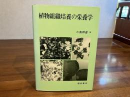 植物組織培養の栄養学
