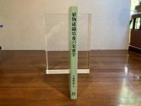 植物組織培養の栄養学