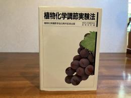 植物化学調節実験法