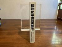 植物化学調節実験法