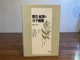 開花・結実の分子機構