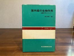 紫外線の生物作用 : 核酸を中心として