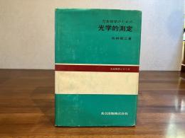 光生物学のための光学的測定