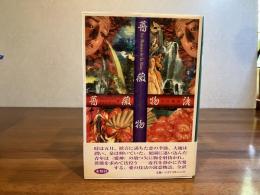 薔薇物語