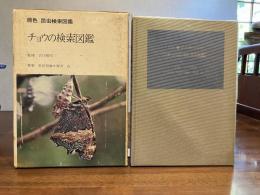 チョウの検索図鑑 : 原色昆虫検索図鑑
