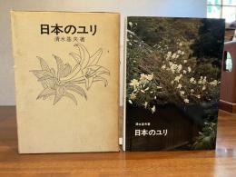 日本のユリ