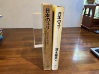 日本のユリ