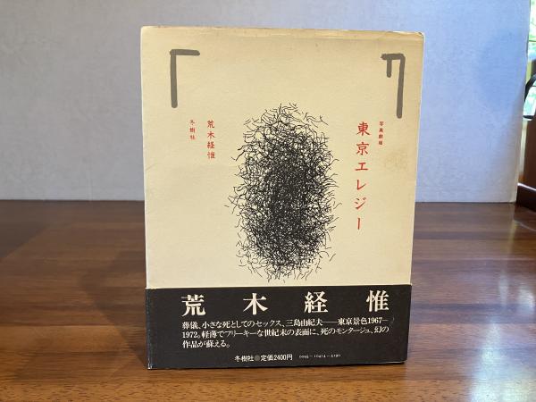 高速配送 写真劇場東京エレジー荒木経惟 冬樹社 アート・デザイン・音楽