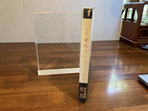 東京エレジー : 写真劇場 | 荒木経惟 著 | 冬樹社 | ¥8,000 - 日本の