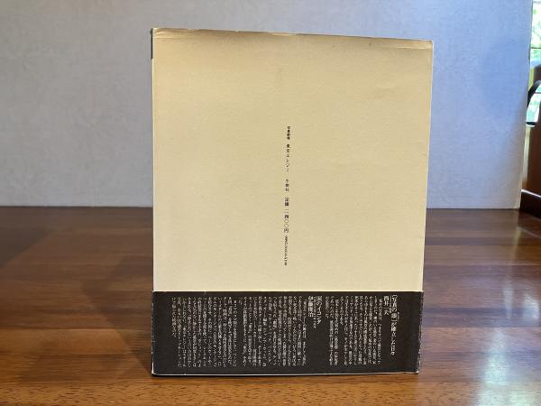 東京エレジー : 写真劇場 | 荒木経惟 著 | 冬樹社 | ¥8,000 - 日本の