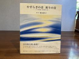 ＜サイン入り＞やすらぎの青祈りの青 : こころの扉を開く異次空間への旅