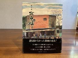 ＜句と署名入り＞北京横丁 : 画文集