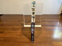 ＜句と署名入り＞北京横丁 : 画文集