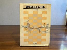建築の山止め工事