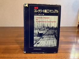 建築コンクリート施工マニュアル