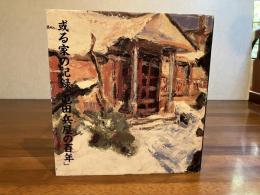 屯田兵屋の百年 : 或る家の記録