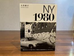 ＜サイン入り＞ニューヨーク1980