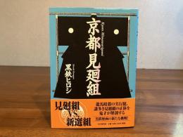 京都見廻組