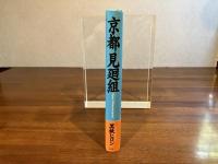 京都見廻組