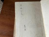 ＜献呈署名入り＞春浅い土 : 詩集