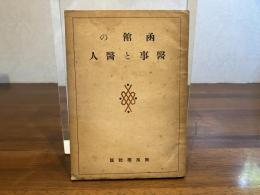 函館の医事と医人
