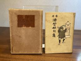 古今滑稽俳句集