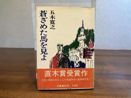 蒼ざめた馬を見よ