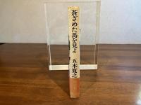 蒼ざめた馬を見よ