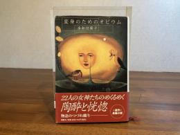 変身のためのオピウム