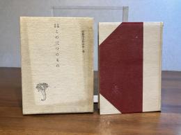 佐藤春夫作品集