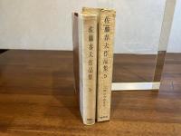 佐藤春夫作品集