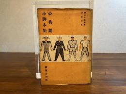 公共劇小脚本集 : 誰にも出来る芝居の本