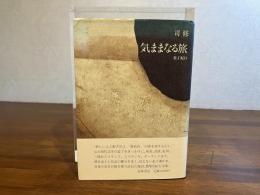 ＜献呈署名入り＞気ままなる旅 : 装丁紀行