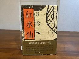 ＜献呈署名入り＞紅水仙