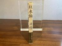 ＜献呈署名入り＞紅水仙