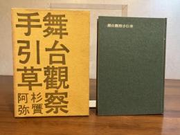 舞台観察手引草