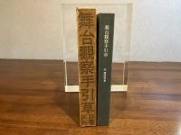 舞台観察手引草