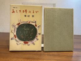あした晴れるか : 長編小説