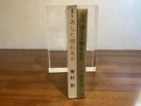 あした晴れるか : 長編小説