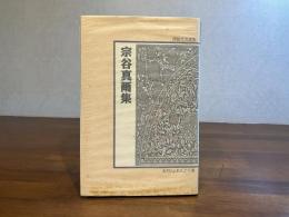 宗谷真爾集