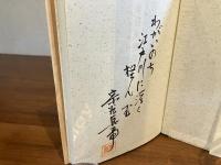 宗谷真爾集