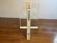宗谷真爾集