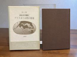 アリスまたは時の廃墟