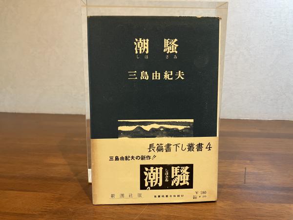 潮騒 本 三島由紀夫 潮騒 初版 昭和29年 古書 古本 金閣寺 豊饒の海 公式